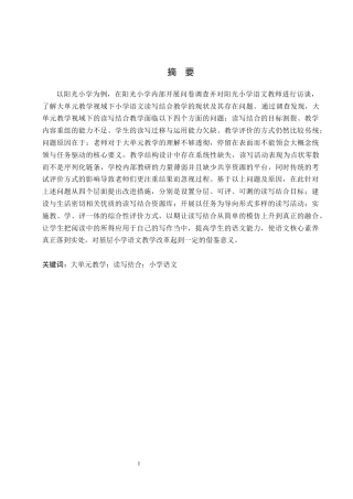26年WH小学教育本科 大单元教学视域下小学语文读写结合教学策略研究——以阳光小学为例4.32-AI5.76(19782字).docx