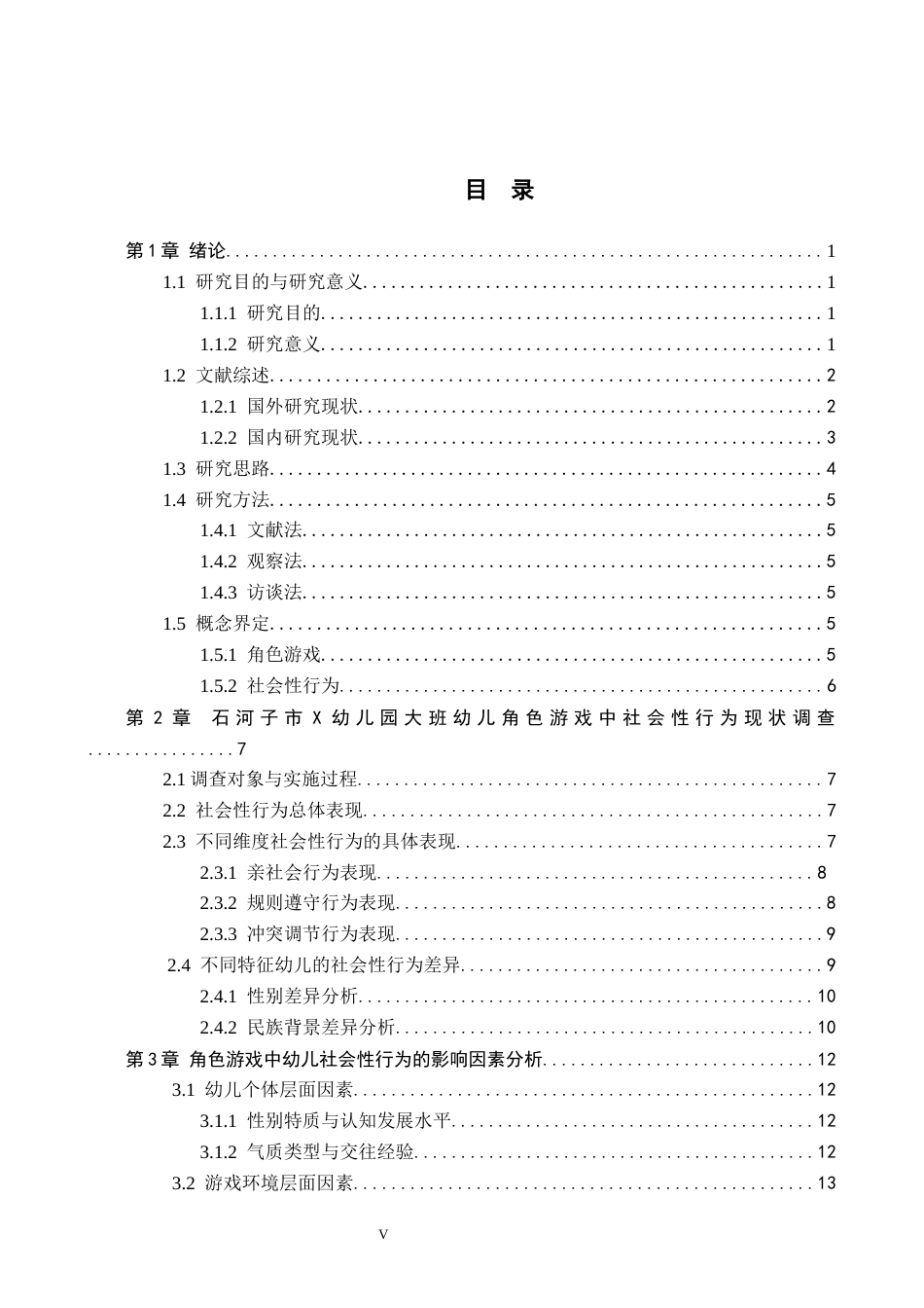 26年WH教育学 A0.49-AI30.32角色游戏作为互动平台：5-6岁幼儿社会性行为的观察研究(18891字).docx_第3页