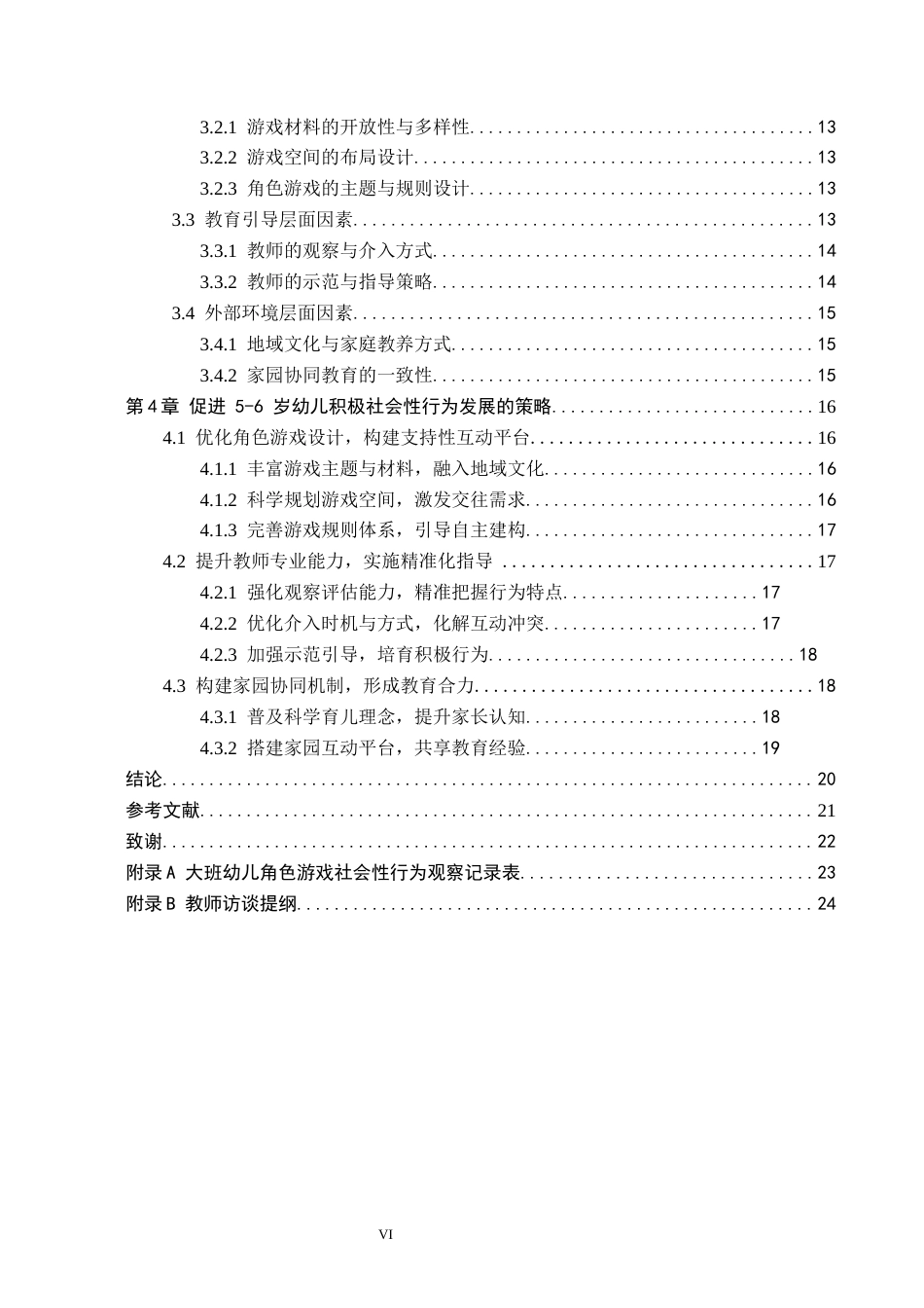 26年WH教育学 A0.49-AI30.32角色游戏作为互动平台：5-6岁幼儿社会性行为的观察研究(18891字).docx_第4页