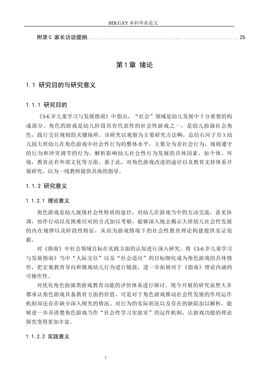 26年WH教育学 A0.49-AI30.32角色游戏作为互动平台：5-6岁幼儿社会性行为的观察研究(18891字).docx_第5页