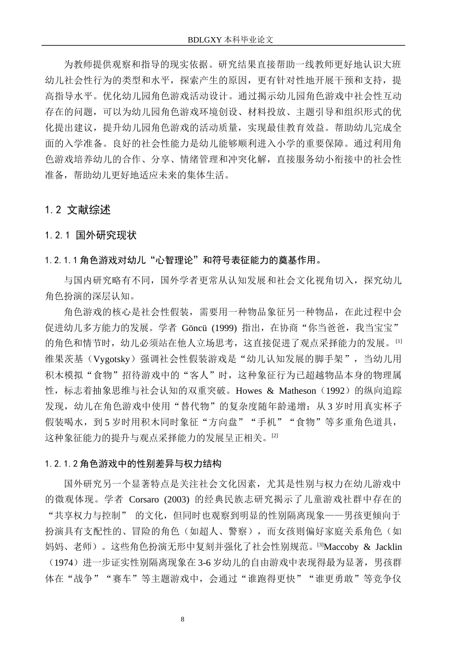 26年WH教育学 A0.49-AI30.32角色游戏作为互动平台：5-6岁幼儿社会性行为的观察研究(18891字).docx_第6页