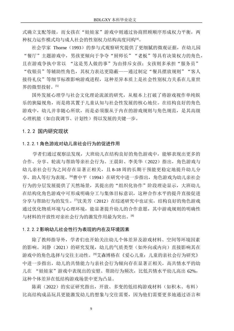 26年WH教育学 A0.49-AI30.32角色游戏作为互动平台：5-6岁幼儿社会性行为的观察研究(18891字).docx_第7页