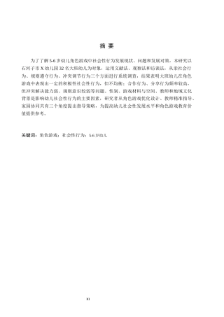 26年WH教育学 A0.49-AI30.32角色游戏作为互动平台：5-6岁幼儿社会性行为的观察研究(18891字).docx