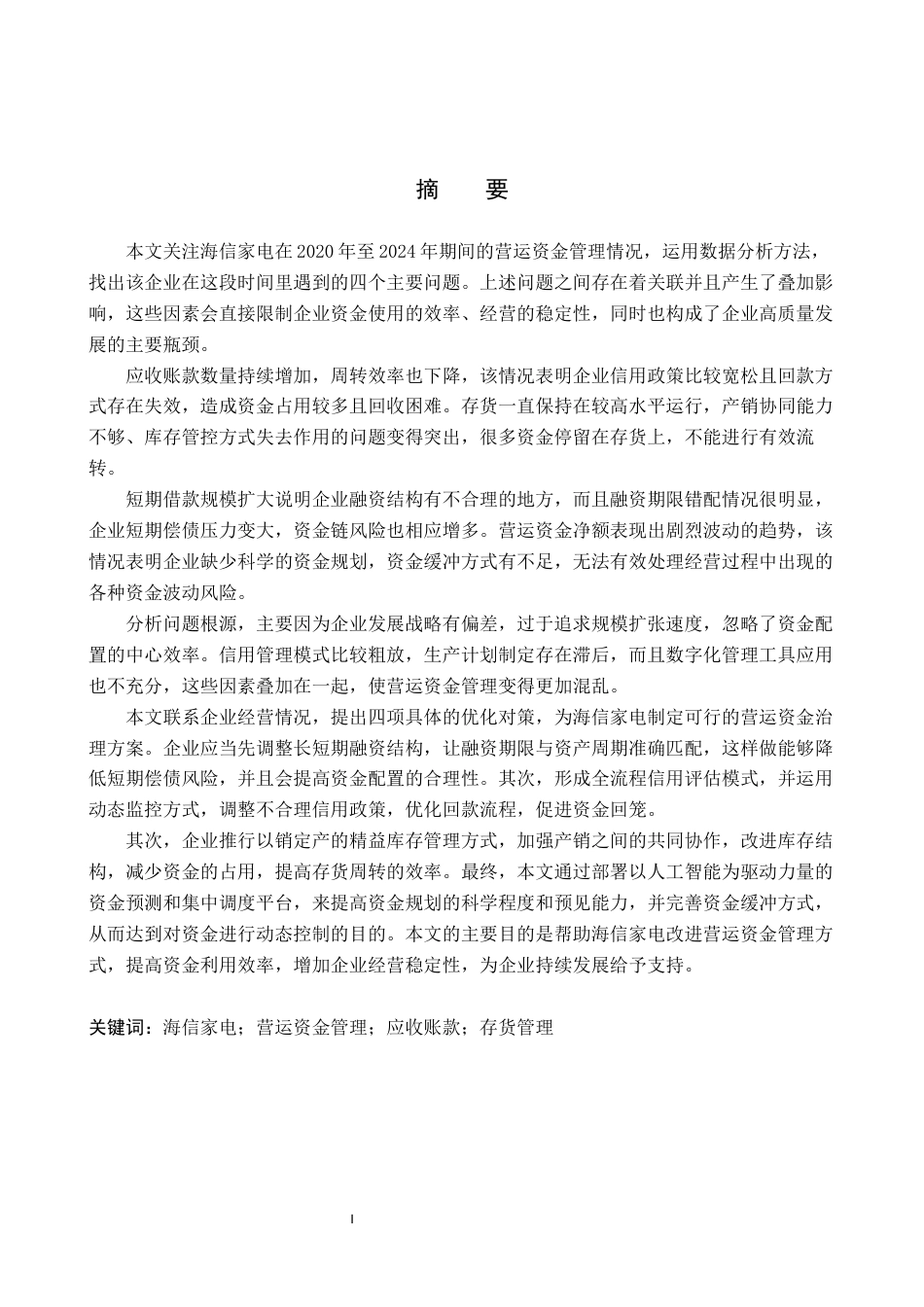 26年WH会计学 海信家电营运资金管理存在的问题及对策研究(16497字).docx_第1页