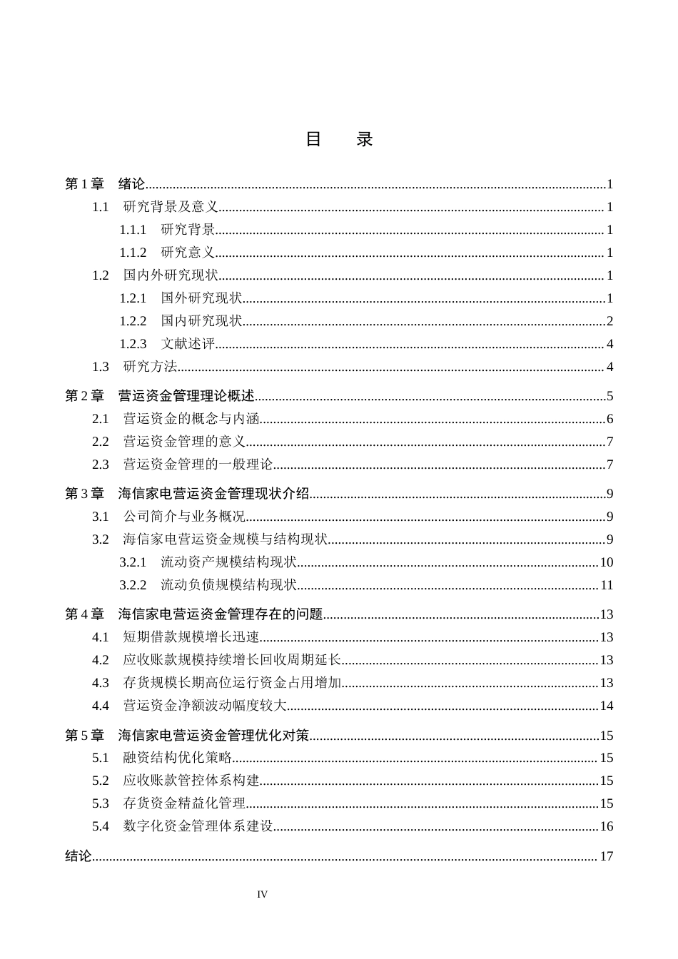 26年WH会计学 海信家电营运资金管理存在的问题及对策研究(16497字).docx_第4页