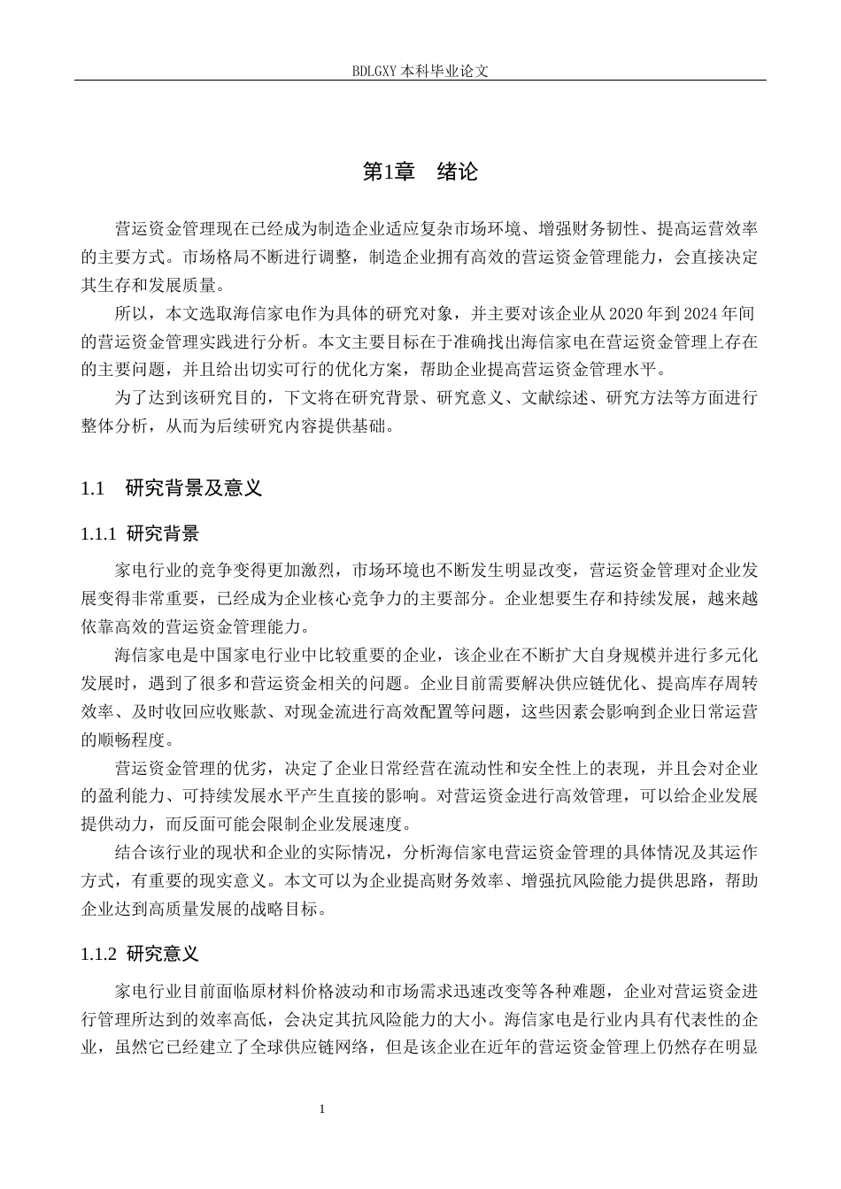 26年WH会计学 海信家电营运资金管理存在的问题及对策研究(16497字).docx_第6页