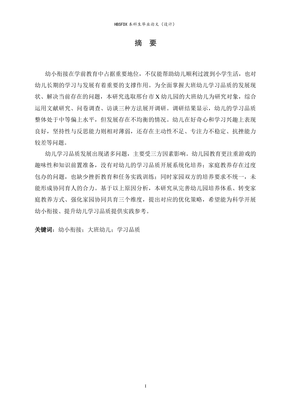 26年WH学前教育 幼小衔接背景下大班幼儿学习品质现状的研究及对策12.16-AI9.47-约21345字符.docx_第1页