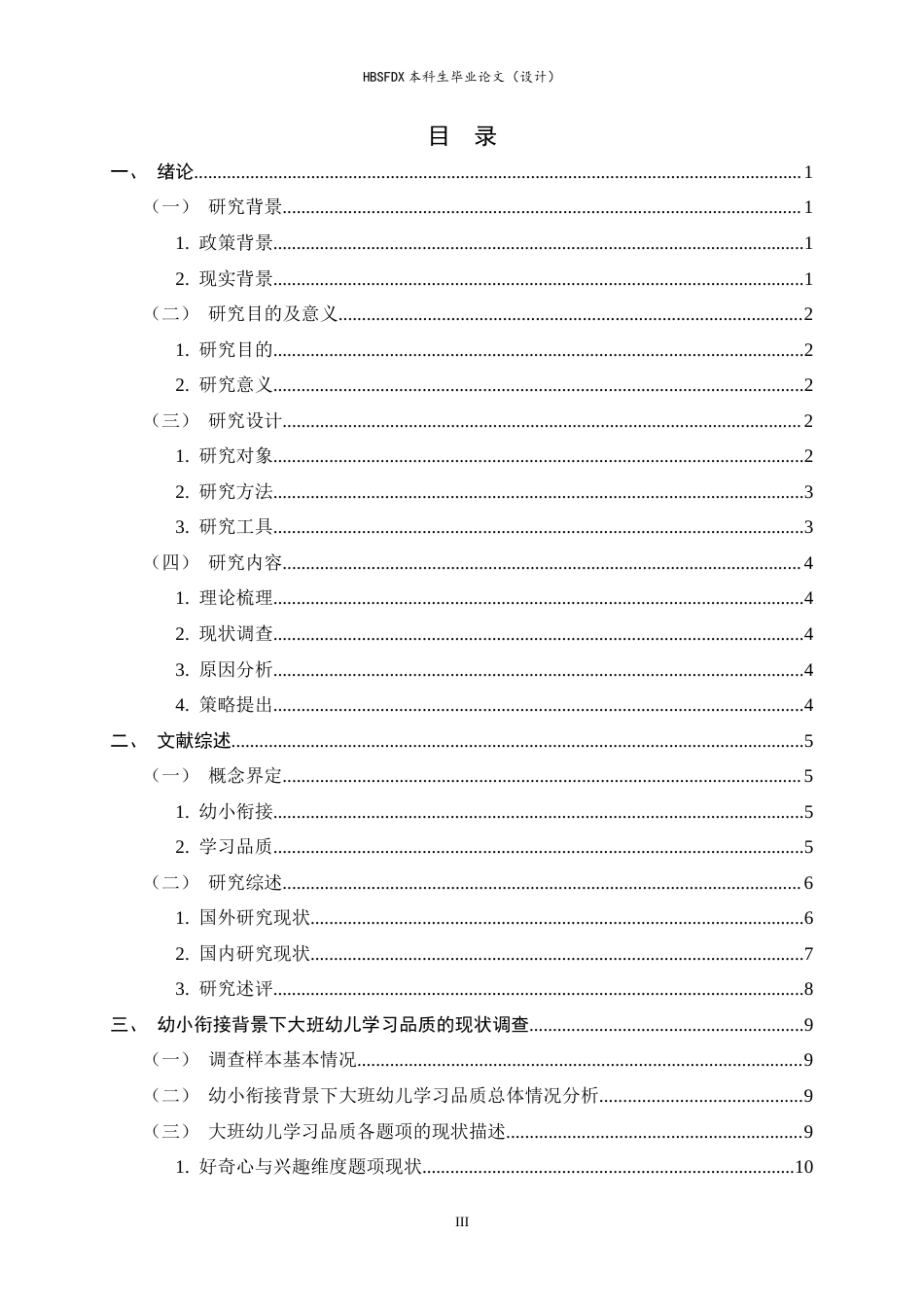 26年WH学前教育 幼小衔接背景下大班幼儿学习品质现状的研究及对策12.16-AI9.47-约21345字符.docx_第3页