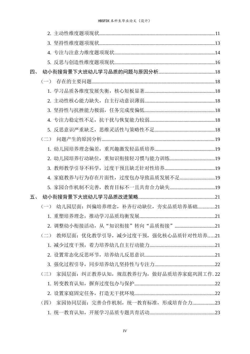 26年WH学前教育 幼小衔接背景下大班幼儿学习品质现状的研究及对策12.16-AI9.47-约21345字符.docx_第4页