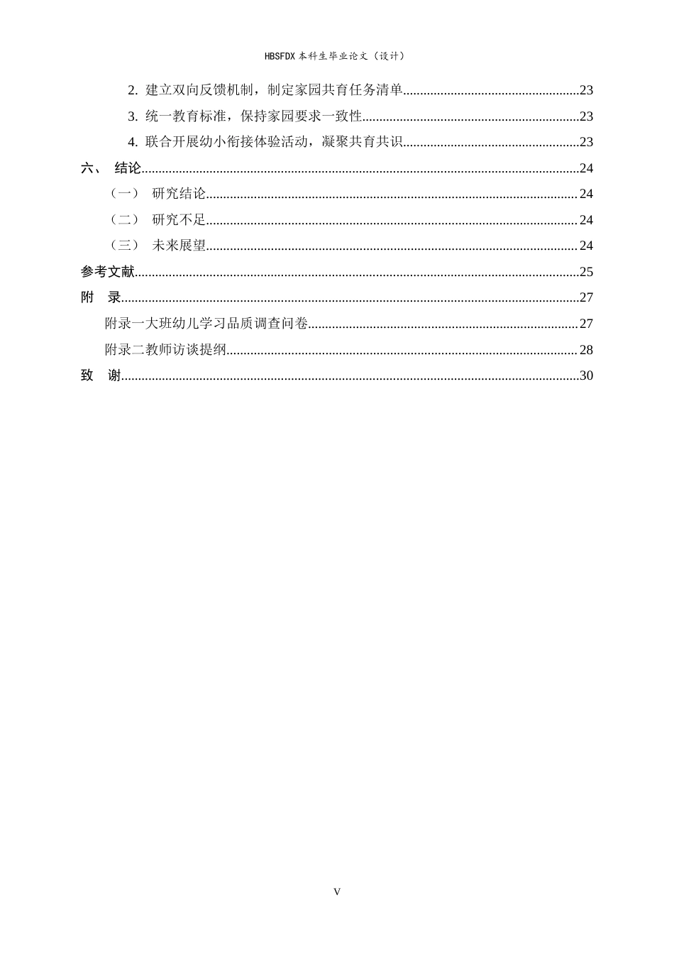26年WH学前教育 幼小衔接背景下大班幼儿学习品质现状的研究及对策12.16-AI9.47-约21345字符.docx_第5页