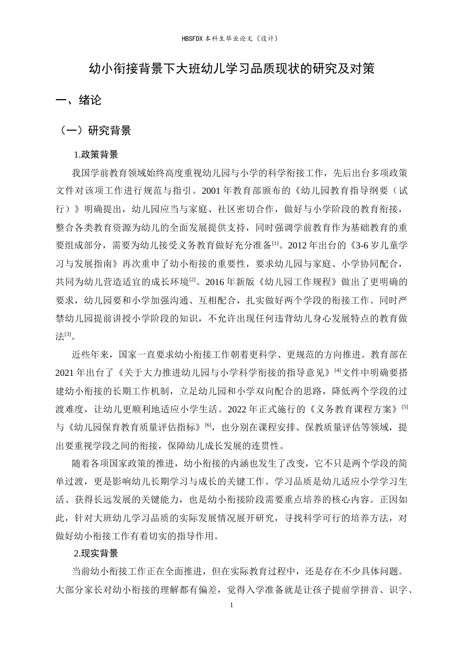 26年WH学前教育 幼小衔接背景下大班幼儿学习品质现状的研究及对策12.16-AI9.47-约21345字符.docx_第6页