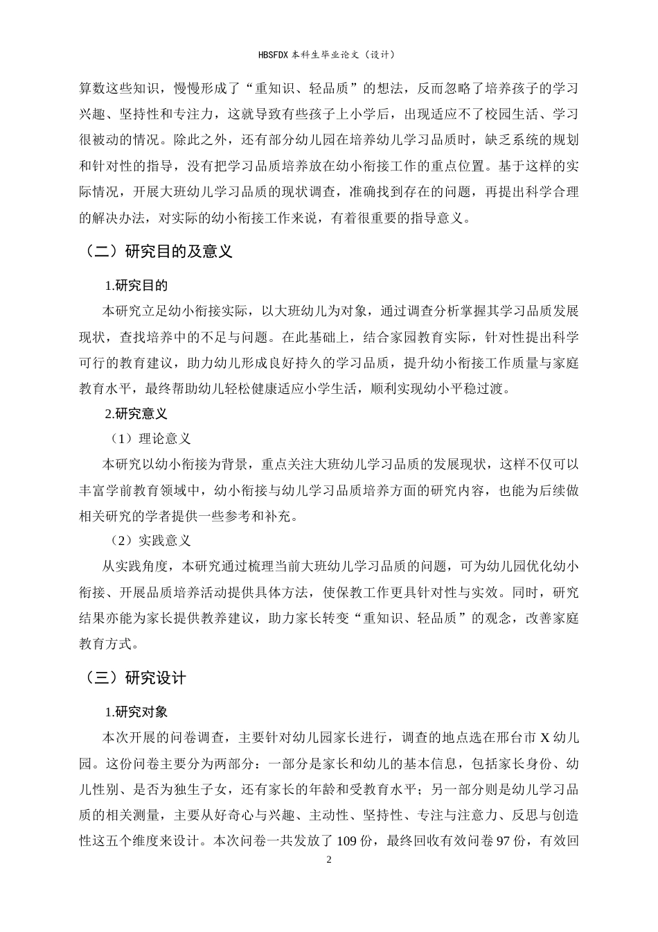 26年WH学前教育 幼小衔接背景下大班幼儿学习品质现状的研究及对策12.16-AI9.47-约21345字符.docx_第7页