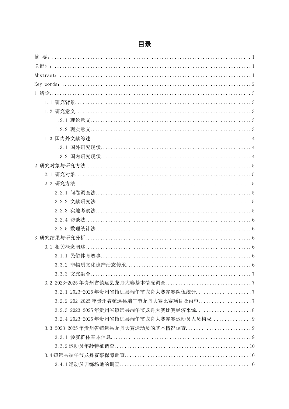 26年WH体育教育 2022-2025年贵州省镇远县端午节龙舟大赛发展现状调查分析2.12-AI8.8_1-约16597字符.docx_第1页