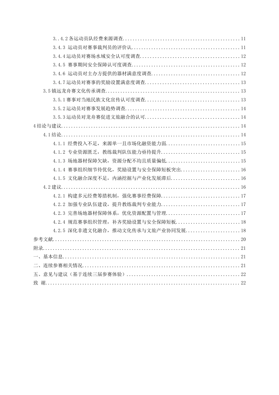 26年WH体育教育 2022-2025年贵州省镇远县端午节龙舟大赛发展现状调查分析2.12-AI8.8_1-约16597字符.docx_第2页