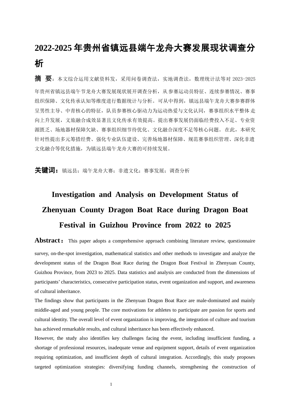 26年WH体育教育 2022-2025年贵州省镇远县端午节龙舟大赛发展现状调查分析2.12-AI8.8_1-约16597字符.docx_第3页