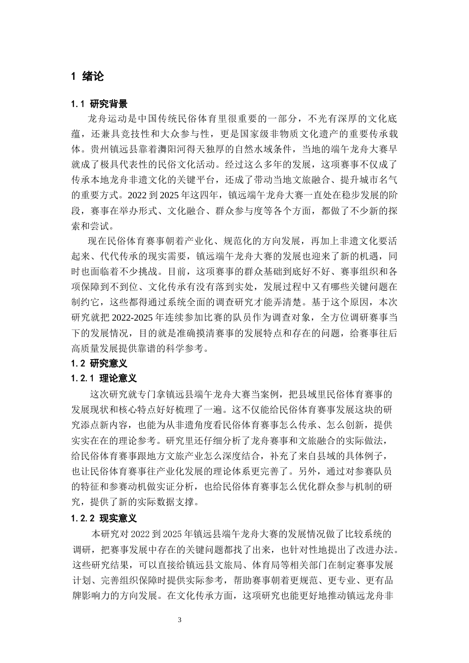 26年WH体育教育 2022-2025年贵州省镇远县端午节龙舟大赛发展现状调查分析2.12-AI8.8_1-约16597字符.docx_第5页