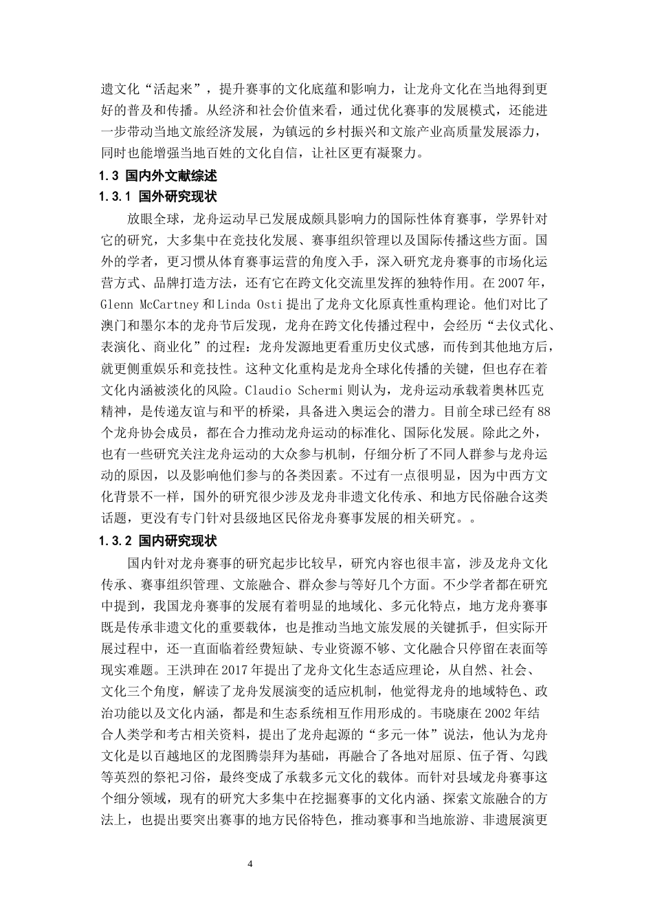 26年WH体育教育 2022-2025年贵州省镇远县端午节龙舟大赛发展现状调查分析2.12-AI8.8_1-约16597字符.docx_第6页