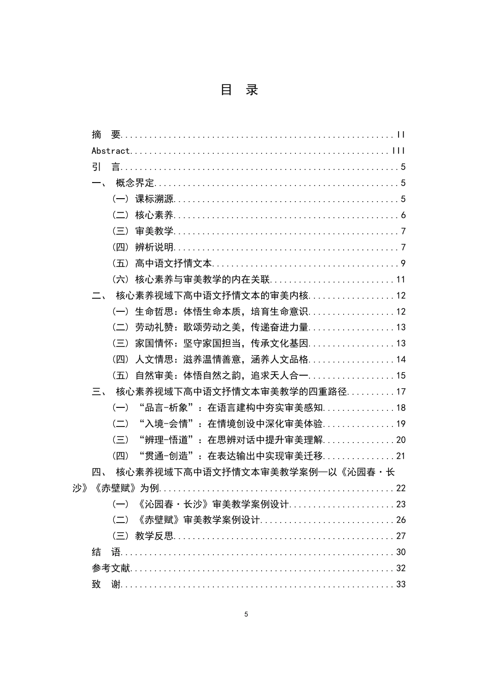 26年WH汉语言文学 论核心素养视域下高中语文抒情文本的审美教学7.79-AI22.31-约20526字符.docx_第4页