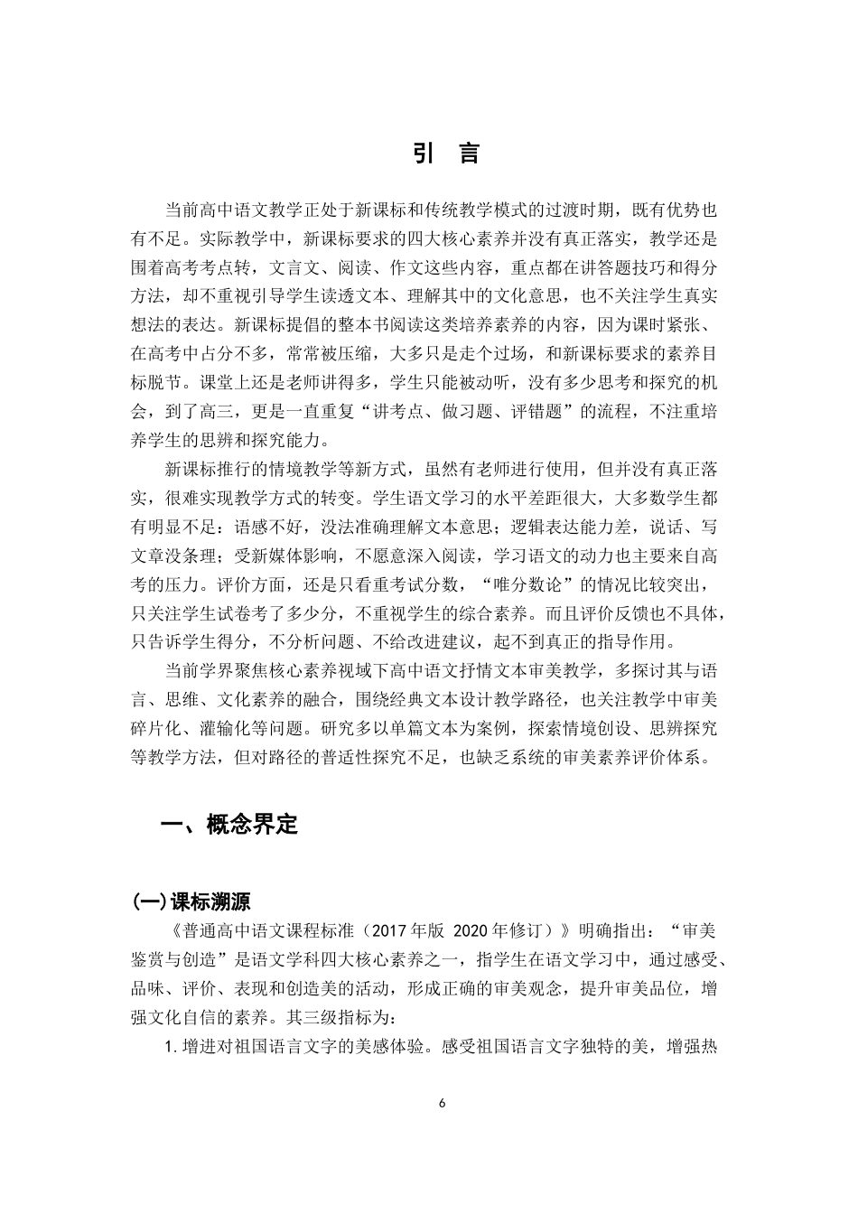 26年WH汉语言文学 论核心素养视域下高中语文抒情文本的审美教学7.79-AI22.31-约20526字符.docx_第5页