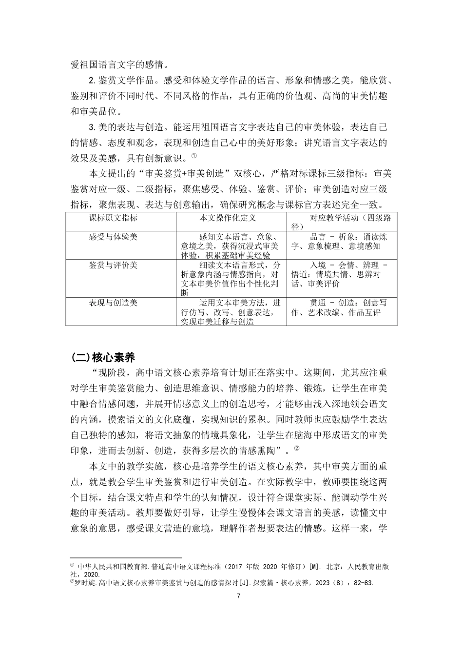 26年WH汉语言文学 论核心素养视域下高中语文抒情文本的审美教学7.79-AI22.31-约20526字符.docx_第6页
