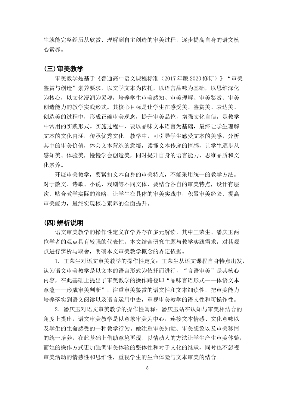 26年WH汉语言文学 论核心素养视域下高中语文抒情文本的审美教学7.79-AI22.31-约20526字符.docx_第7页