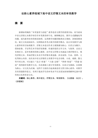 26年WH汉语言文学 论核心素养视域下高中语文抒情文本的审美教学7.79-AI22.31-约20526字符.docx