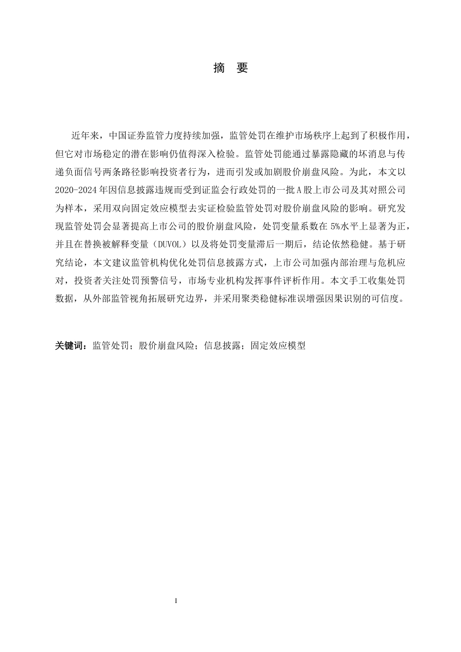 26年WH金融工程 监管处罚对股价崩盘风险影响的实证研究21.17-AI14.34-约13928字符.docx_第1页