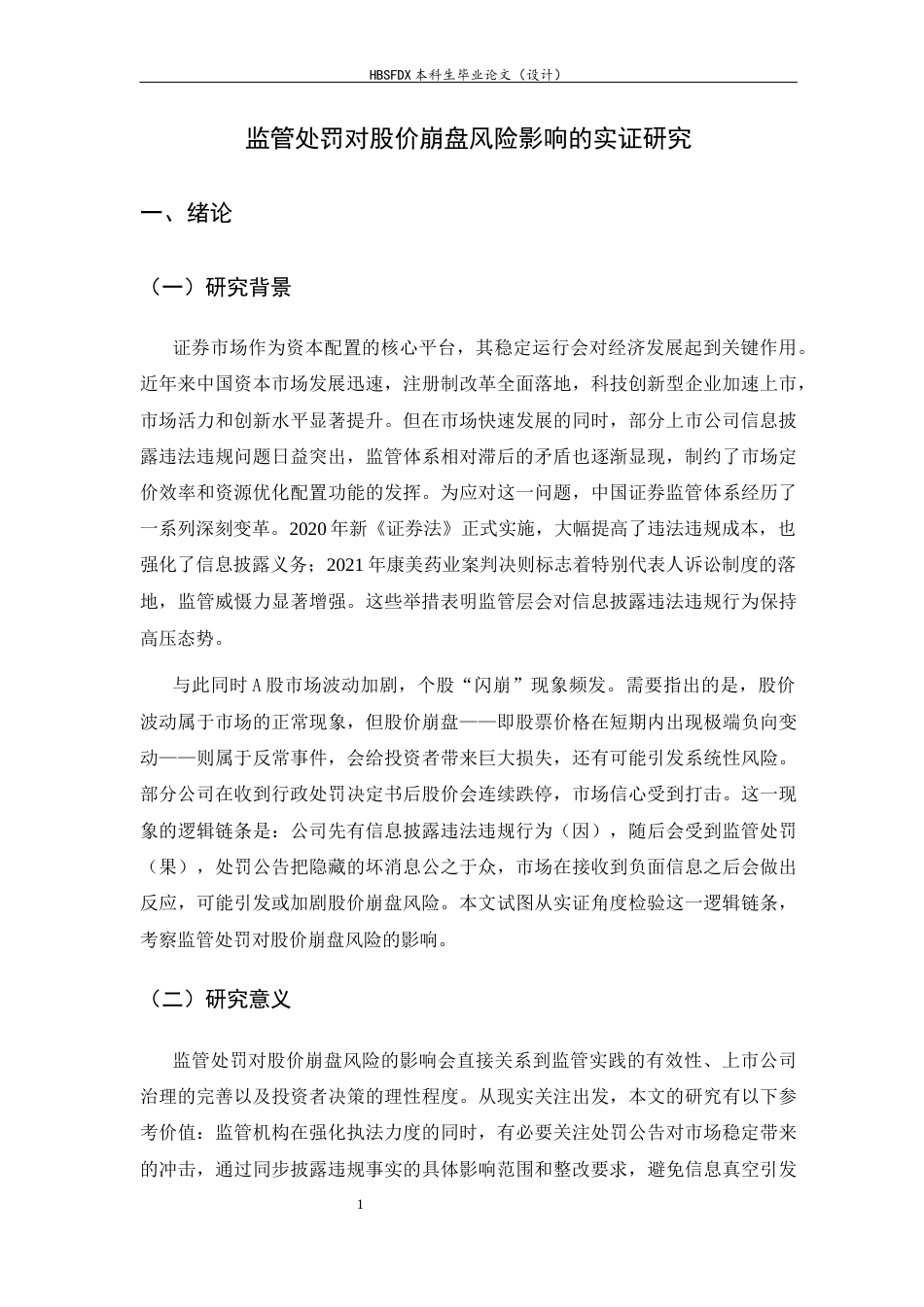 26年WH金融工程 监管处罚对股价崩盘风险影响的实证研究21.17-AI14.34-约13928字符.docx_第5页
