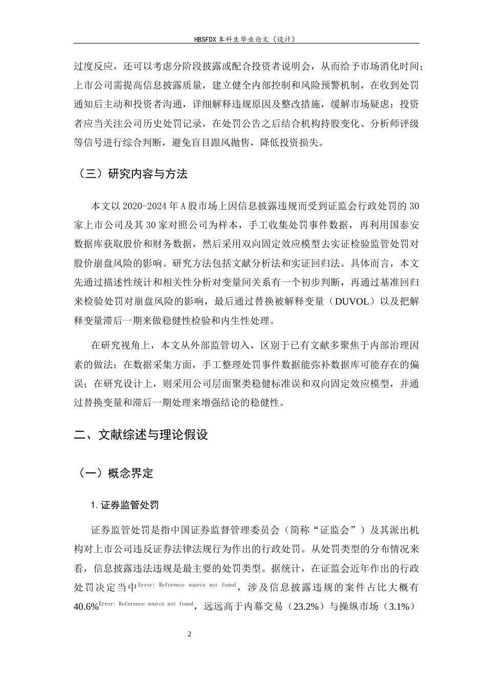 26年WH金融工程 监管处罚对股价崩盘风险影响的实证研究21.17-AI14.34-约13928字符.docx_第6页