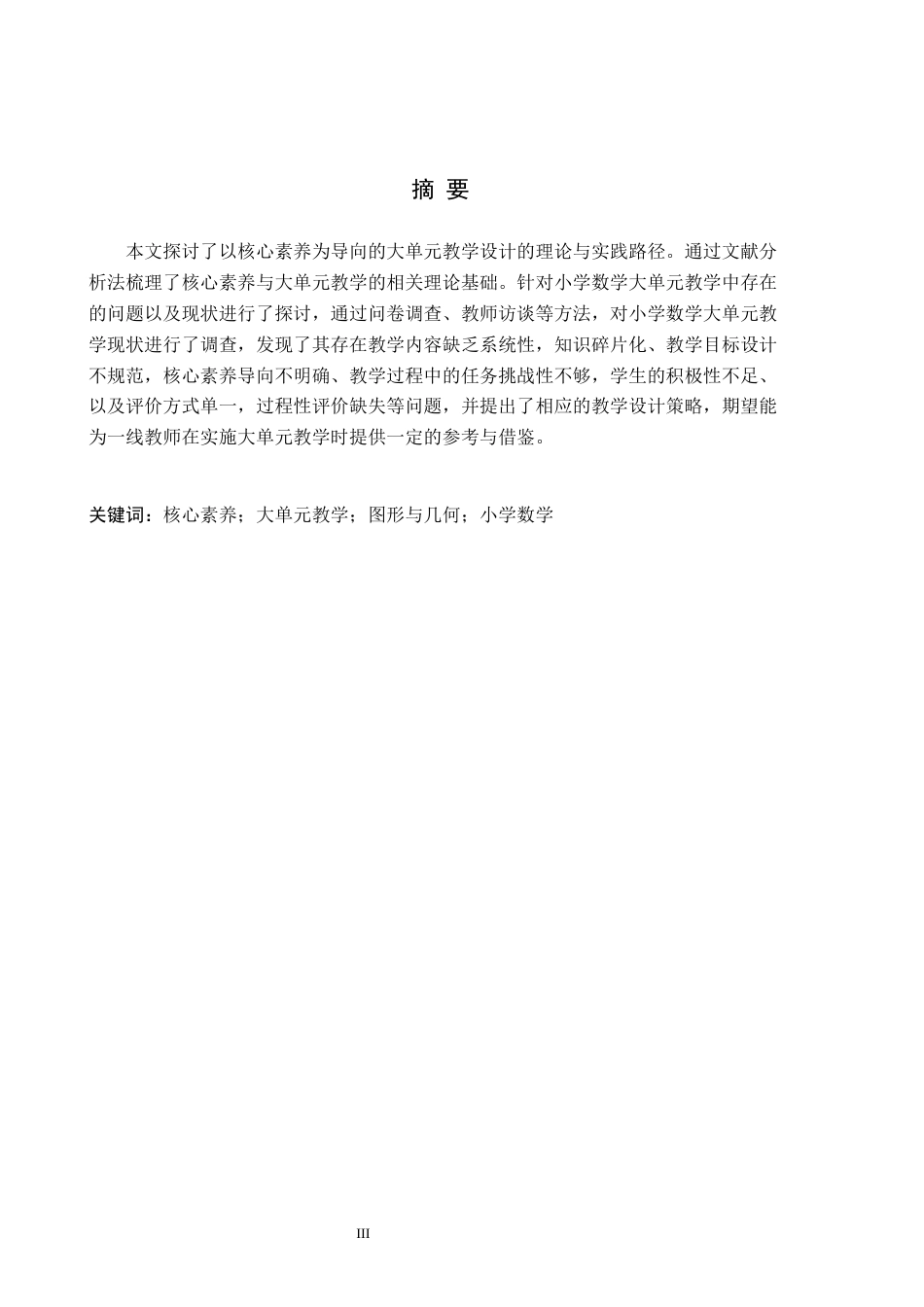 26年WH教育学 关键词：核心素养；大单元教学；图形与几何；小学数学(23475字).docx_第1页