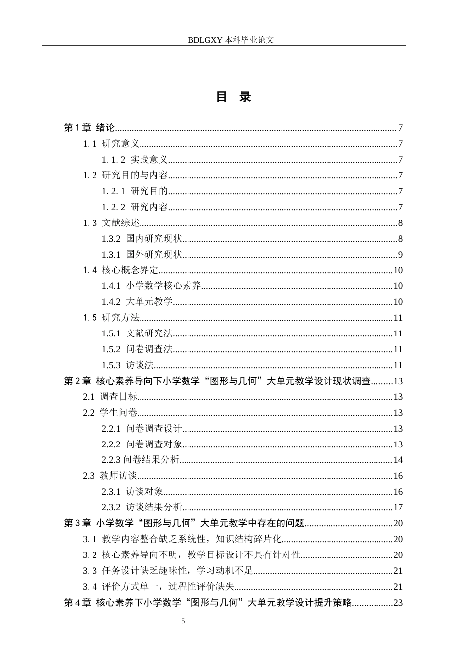 26年WH教育学 关键词：核心素养；大单元教学；图形与几何；小学数学(23475字).docx_第3页