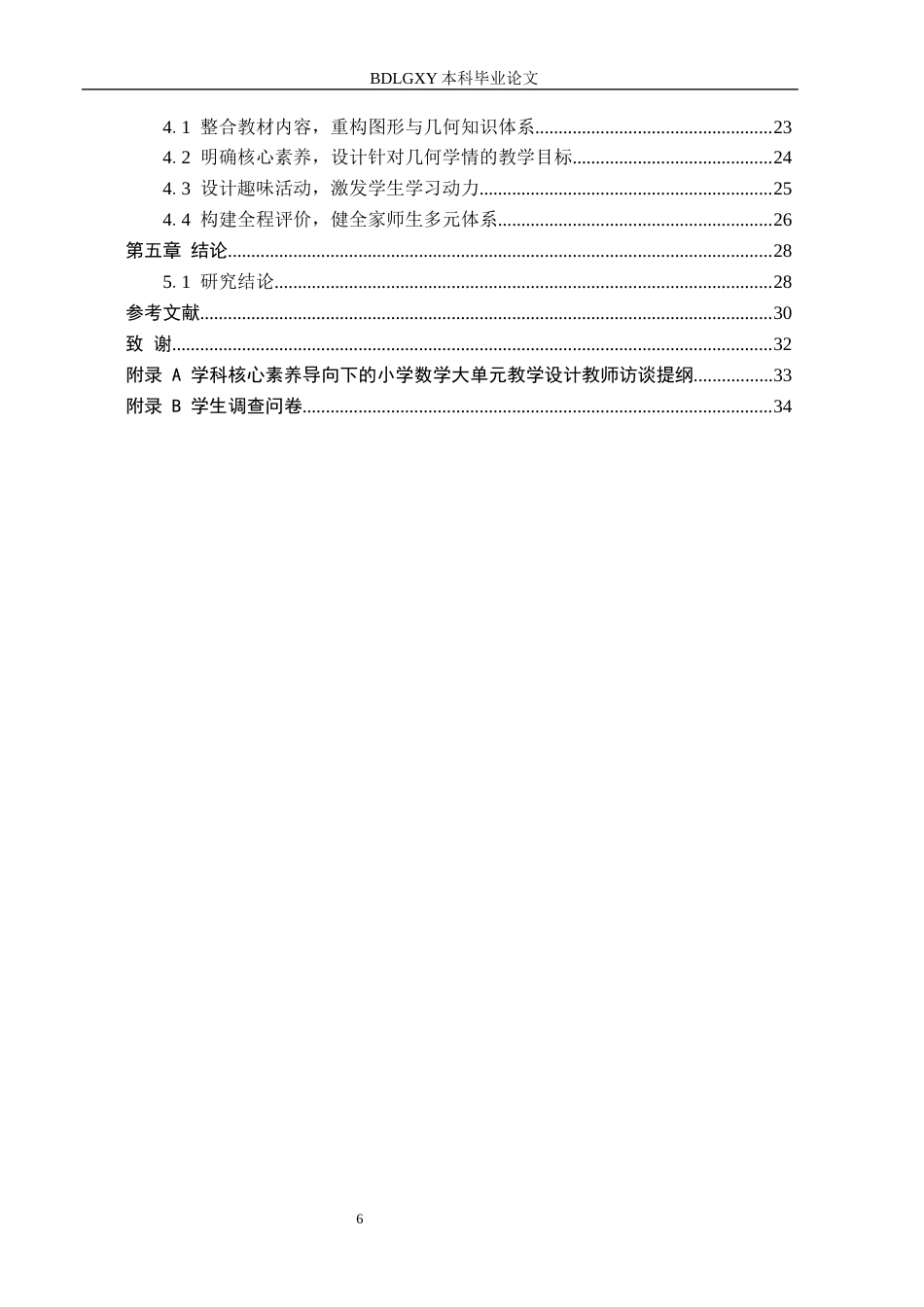 26年WH教育学 关键词：核心素养；大单元教学；图形与几何；小学数学(23475字).docx_第4页