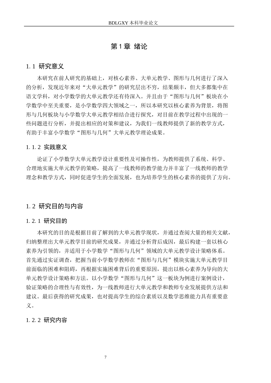 26年WH教育学 关键词：核心素养；大单元教学；图形与几何；小学数学(23475字).docx_第5页