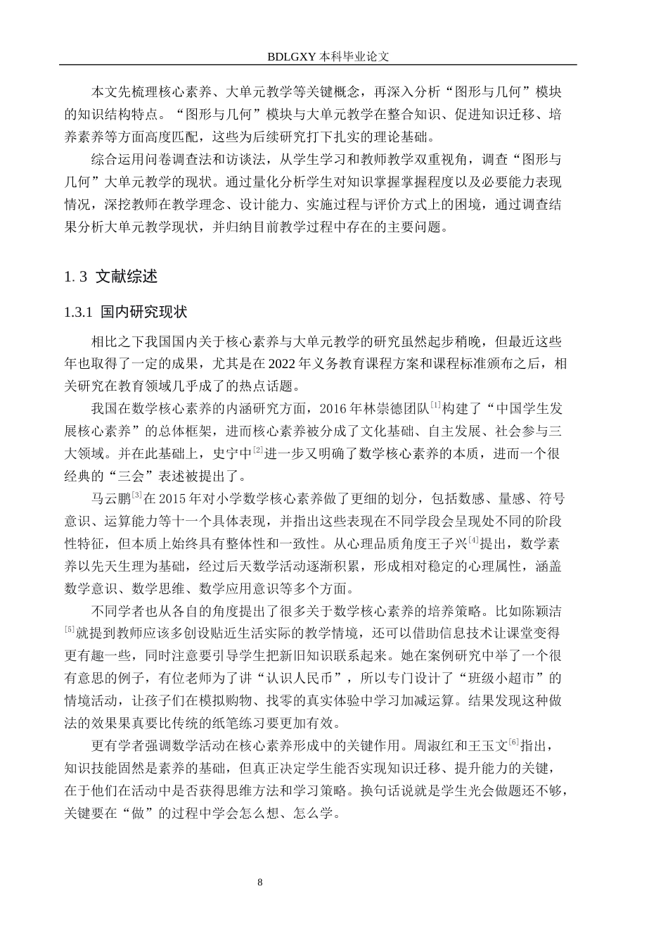 26年WH教育学 关键词：核心素养；大单元教学；图形与几何；小学数学(23475字).docx_第6页