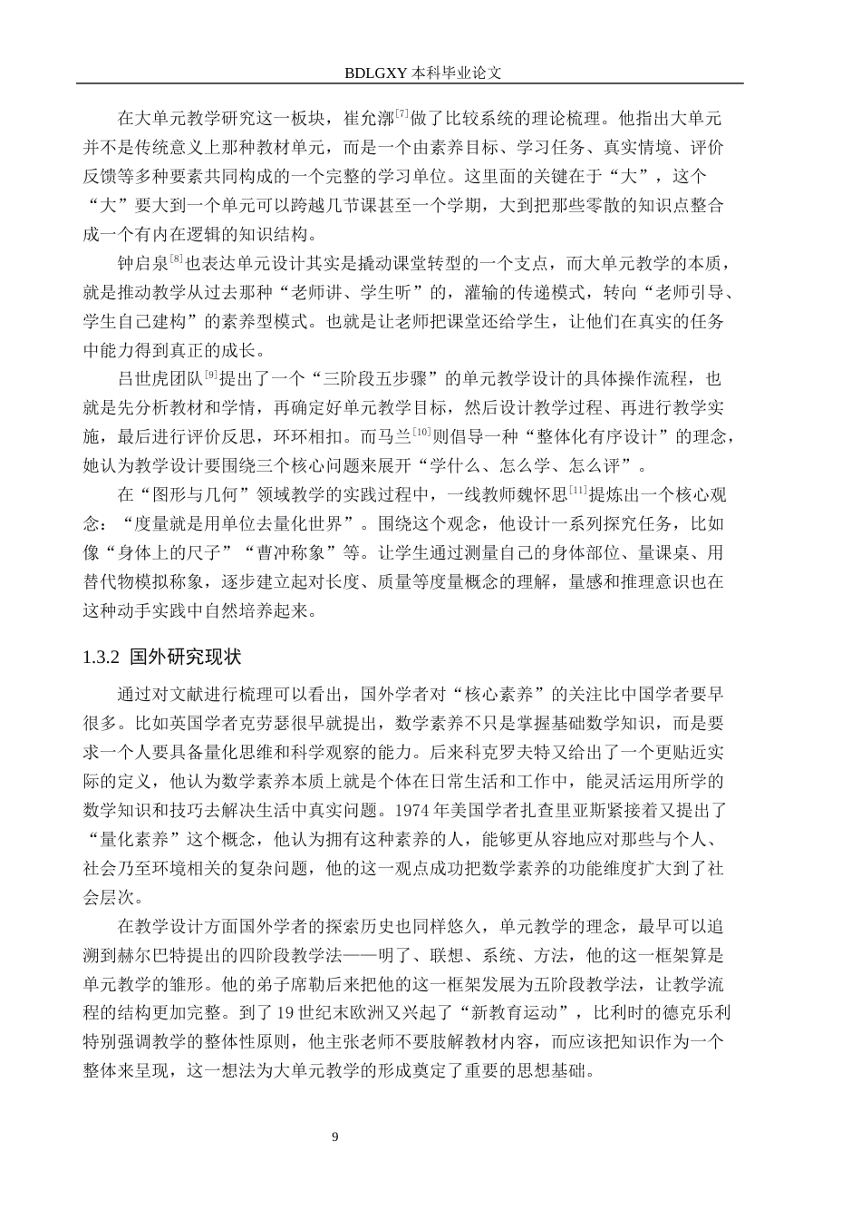 26年WH教育学 关键词：核心素养；大单元教学；图形与几何；小学数学(23475字).docx_第7页