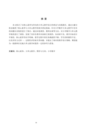 26年WH教育学 关键词：核心素养；大单元教学；图形与几何；小学数学(23475字).docx