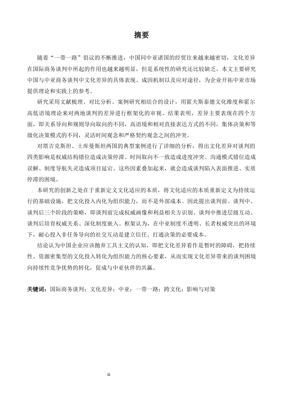 26年WH商务英语(跨国商务) 国际商务谈判中的文化差异及应对策略研究中国-中亚贸易案例研究0.84- A I8.26-约50573字符.docx_第3页