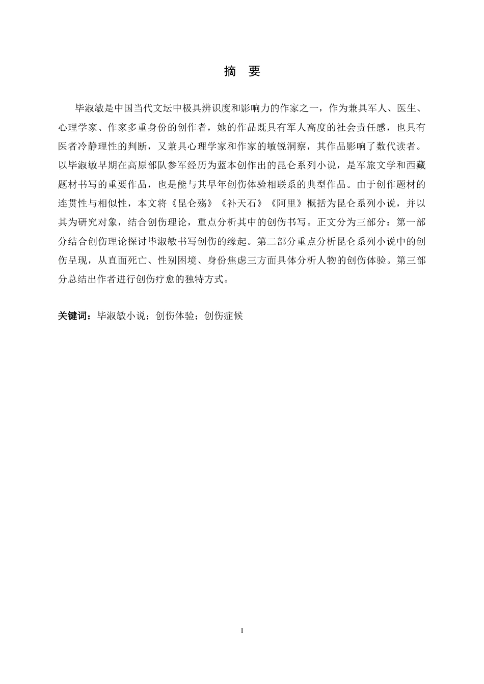26年WH汉语言文学 毕淑敏昆仑系列小说中的创伤书写10.49-AI2.66-约15151字符.docx_第3页