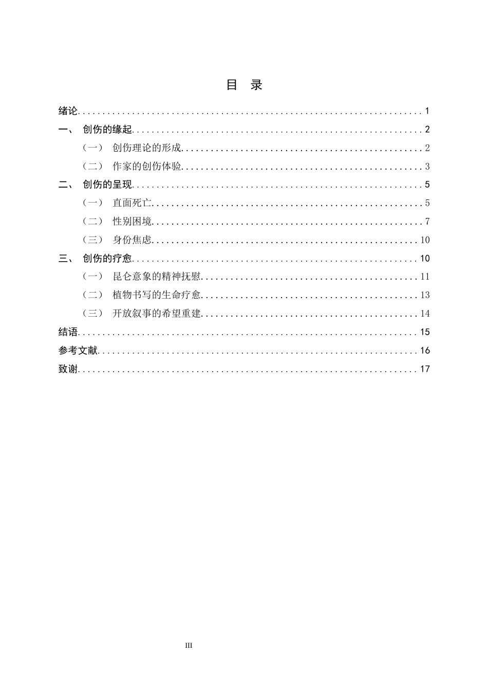 26年WH汉语言文学 毕淑敏昆仑系列小说中的创伤书写10.49-AI2.66-约15151字符.docx_第5页