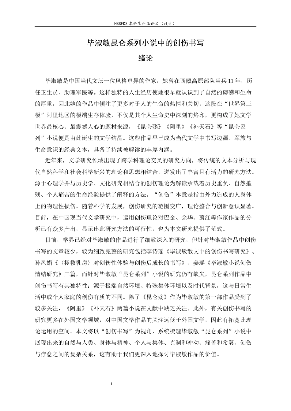 26年WH汉语言文学 毕淑敏昆仑系列小说中的创伤书写10.49-AI2.66-约15151字符.docx_第6页