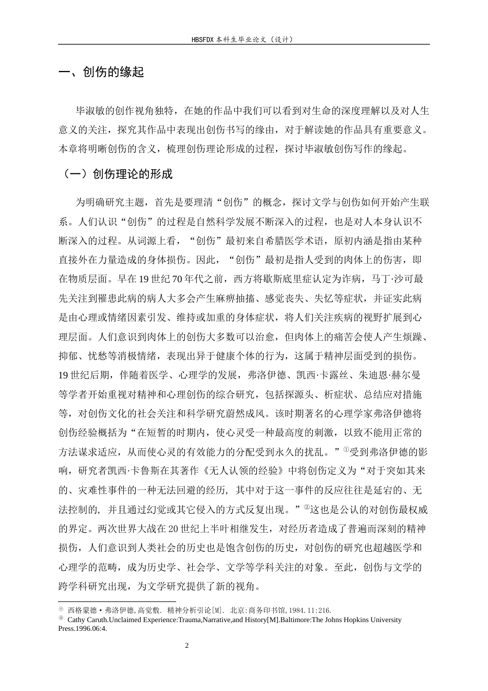26年WH汉语言文学 毕淑敏昆仑系列小说中的创伤书写10.49-AI2.66-约15151字符.docx_第7页