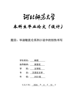 26年WH汉语言文学 毕淑敏昆仑系列小说中的创伤书写10.49-AI2.66-约15151字符.docx