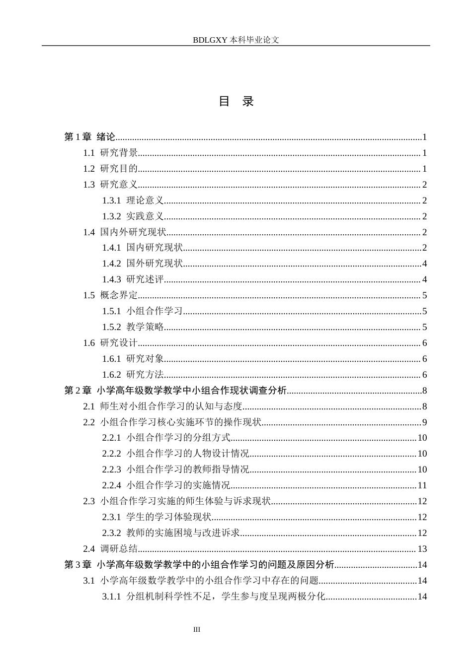 26年WH小学教育本科 小学高年级数学教学中的小组合作学习策略研究——以石家庄市F小学为例12.02-AI14.32(20602字).docx_第3页