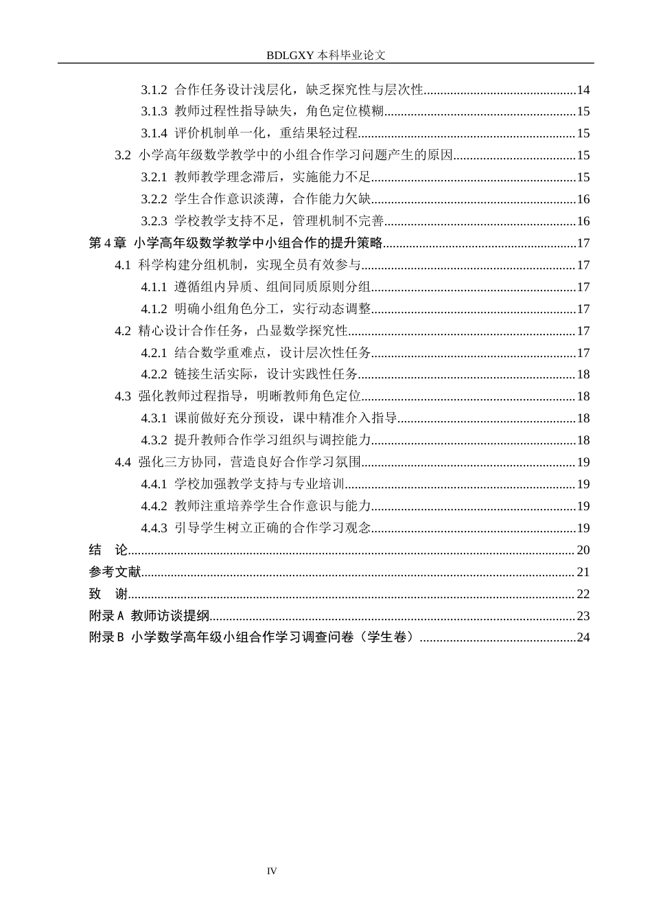 26年WH小学教育本科 小学高年级数学教学中的小组合作学习策略研究——以石家庄市F小学为例12.02-AI14.32(20602字).docx_第4页
