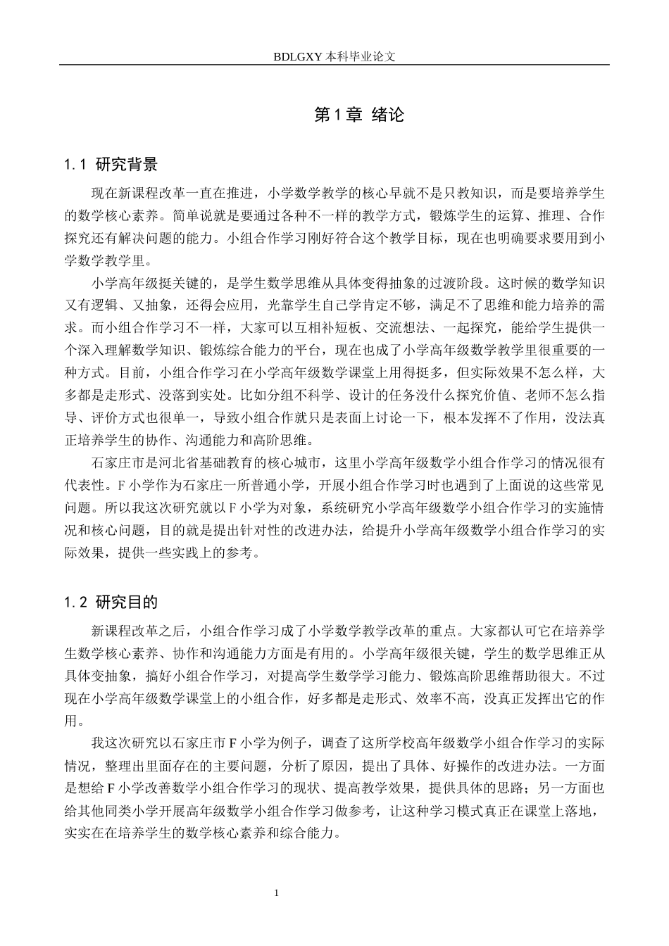 26年WH小学教育本科 小学高年级数学教学中的小组合作学习策略研究——以石家庄市F小学为例12.02-AI14.32(20602字).docx_第5页
