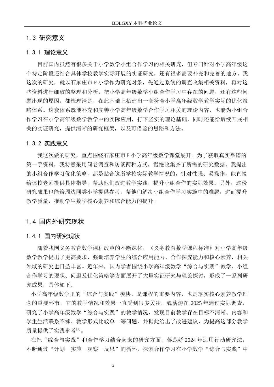 26年WH小学教育本科 小学高年级数学教学中的小组合作学习策略研究——以石家庄市F小学为例12.02-AI14.32(20602字).docx_第6页