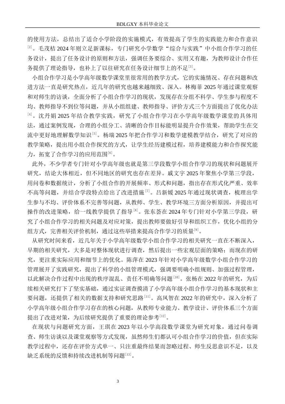 26年WH小学教育本科 小学高年级数学教学中的小组合作学习策略研究——以石家庄市F小学为例12.02-AI14.32(20602字).docx_第7页