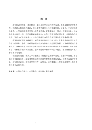 26年WH小学教育本科 小学高年级数学教学中的小组合作学习策略研究——以石家庄市F小学为例12.02-AI14.32(20602字).docx