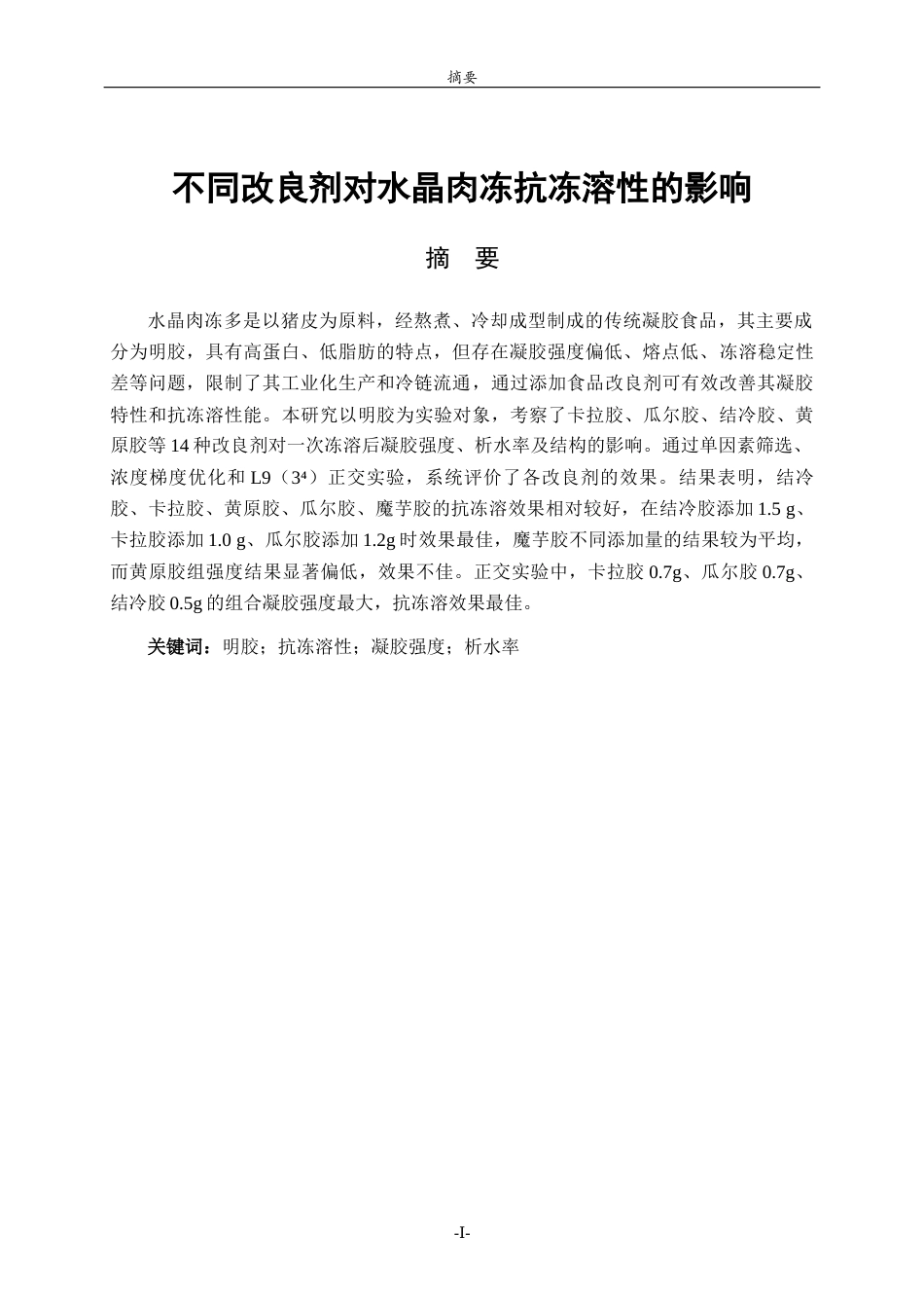 26年WH食品质量与安全本科 不同改良剂对水晶肉冻抗冻溶性的影响5.31-AI26.53-约8168字符(7506字).docx_第1页
