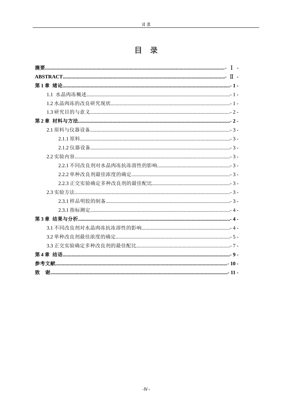 26年WH食品质量与安全本科 不同改良剂对水晶肉冻抗冻溶性的影响5.31-AI26.53-约8168字符(7506字).docx_第3页
